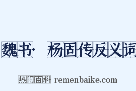 魏书·杨固传反义词是什么意思的图片